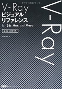 【中古】 V-Ray ビジュアルリファレンス