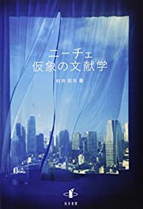 ニーチェ 仮象の文献学(中古品)