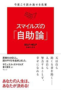 今度こそ読み通せる名著 スマイルズの「自助論」(中古品)