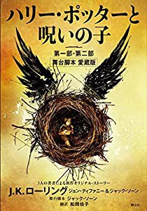 ハリー・ポッターと呪いの子　第一部・第二部　舞台脚本　愛蔵版(中古品)