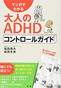 マンガでわかる大人のADHDコントロールガイド(中古品)