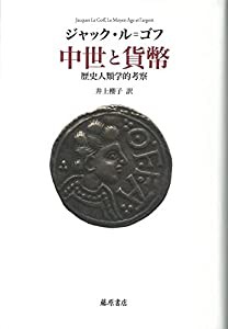 中世と貨幣 〔歴史人類学的考察〕(中古品)