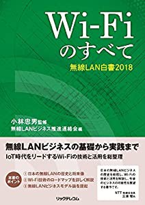 Wi-Fiのすべて − 無線LAN白書2018(中古品)