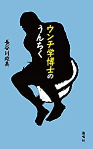 ウンチ学博士のうんちく(中古品)