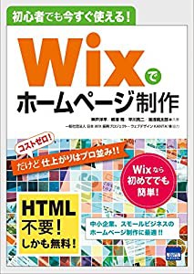 初心者でも今すぐ使える!Wixでホームページ制作(中古品)