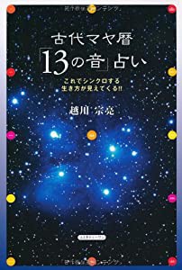 古代マヤ暦「13の音」占い(中古品)