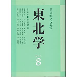 東北学〈Vol.8〉総特集 飢えの記憶(中古品)