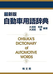 最新版 自動車用語辞典(中古品)