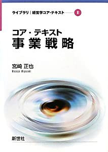 コア・テキスト事業戦略 (ライブラリ経営学コア・テキスト)(中古品)