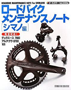 ロードバイクメンテナンスノート シマノ編(中古品)