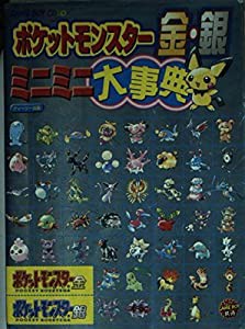 ポケットモンスター金・銀ミニミニ大事典(中古品)