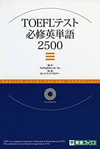 TOEFL TEST必修英単語2500 (東進ブックス)(中古品)