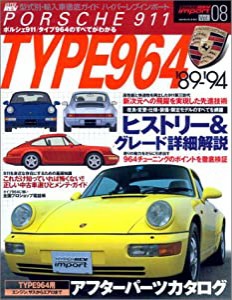 ポルシェ911タイプ964 (ハイパーレブインポート-型式別・輸入車徹底ガイド- (Vol.08)) (型式別・輸入車徹底ガイドシリーズハイパ