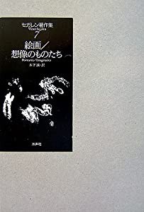 セガレン著作集〈第7巻〉絵画/想像のものたち(中古品)