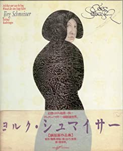 ヨルク・シュマイサー—銅版画作品集 (PARCO Vision CONTEMPORARY)(中古品)