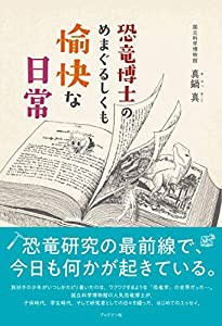 恐竜博士のめまぐるしくも愉快な日常(中古品)