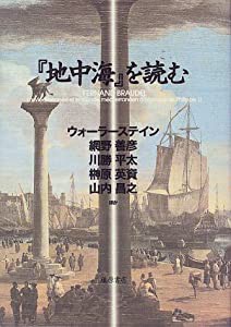 『地中海』を読む(中古品)