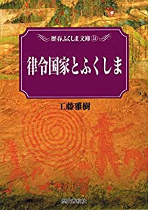 律令国家とふくしま (歴春ふくしま文庫 51)(中古品)