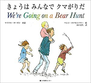 きょうはみんなでクマがりだ We're Going on a Bear Hunt (英語・日本語CD付き)(中古品)