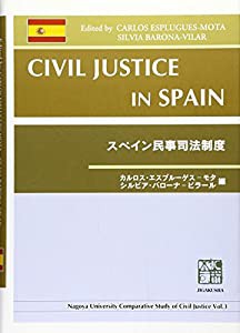 スペイン民事司法制度 (Nagoya University comparative)(中古品)