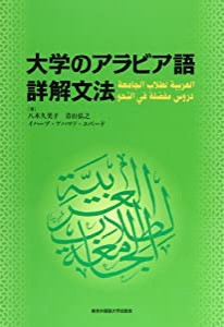 大学のアラビア語詳解文法(中古品)