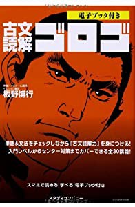 古文読解ゴロゴ (電子ブック付き)(中古品)