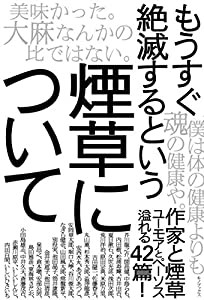 もうすぐ絶滅するという煙草について(中古品)