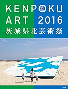 KENPOKU ART 2016 茨城県北芸術祭 公式カタログ(中古品)