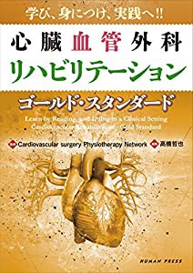 学び、身につけ、実践へ! ! 心臓血管外科リハビリテーション―ゴールド・スタンダード(中古品)