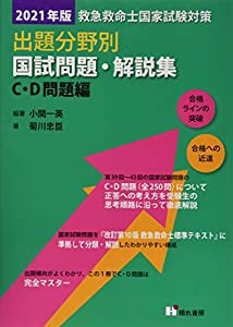 救急救命士国家試験対策出題分野別国試問題・解説集 C・D問題編 2021年版(中古品)