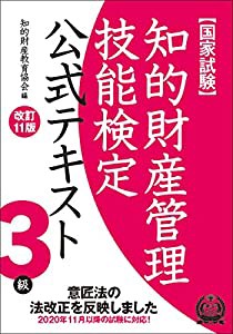 知的財産管理技能検定 3級公式テキスト[改訂11版](中古品)