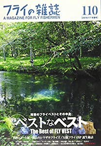 フライの雑誌 110(2016-17冬春号): 特集◎ベストなベスト|理想のフライベストとその中身 The Best of FLY VEST 古き良き米国のフ