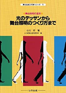 光のデッサンから舞台照明のつくり方まで―舞台照明の基本 (舞台技術入門新シリーズ (1))(中古品)