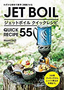 ジェットボイル クイックレシピ55 (mont‐bell BOOKS)(中古品)