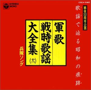 歌謡で辿る昭和の痕跡 軍歌・戦時歌謡大全集12 兵隊ソング(中古品)