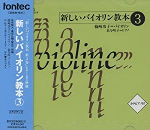 CD 新しいバイオリン教本 3(中古品)