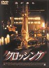 クロッシング [DVD](中古品)