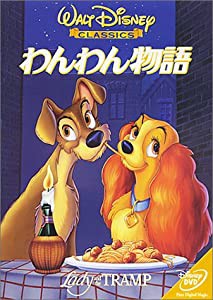 わんわん物語 [DVD](中古品)