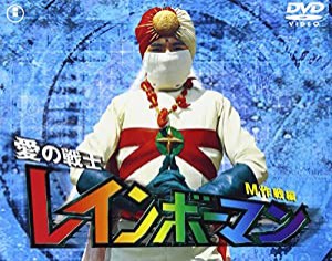 (中古品)愛の戦士レインボーマン M作戦編 [DVD]