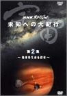 NHKスペシャル 宇宙 未知への大紀行 第2集 地球外生命を探せ [DVD](中古品)