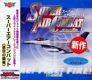 Ultra2000 スーパーエアーコンバット 蒼空の覇者(中古品)