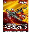 太平洋戦線 ベストコレクション(中古品)