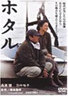 ホタル [DVD](中古品)