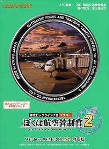 ぼくは航空管制官 2 東京ビッグウイング B(中古品)