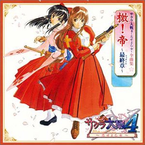 サクラ大戦4~恋せよ乙女全曲集(中古品)