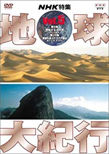 地球大紀行 5 [DVD](中古品)