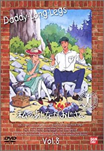 私のあしながおじさん(8) [DVD](中古品)