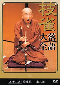 桂 枝雀 落語大全 第十二集 [DVD](中古品)