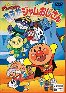 それいけ!アンパンマン 消えたジャムおじさん [DVD](中古品)