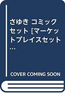 さゆき コミックセット [マーケットプレイスセット](中古品)